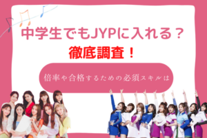 jyp　オーディション　中学生